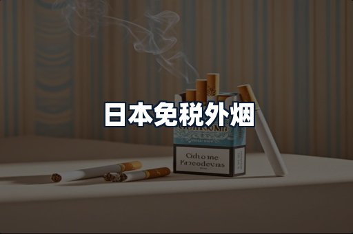 日本免税外烟